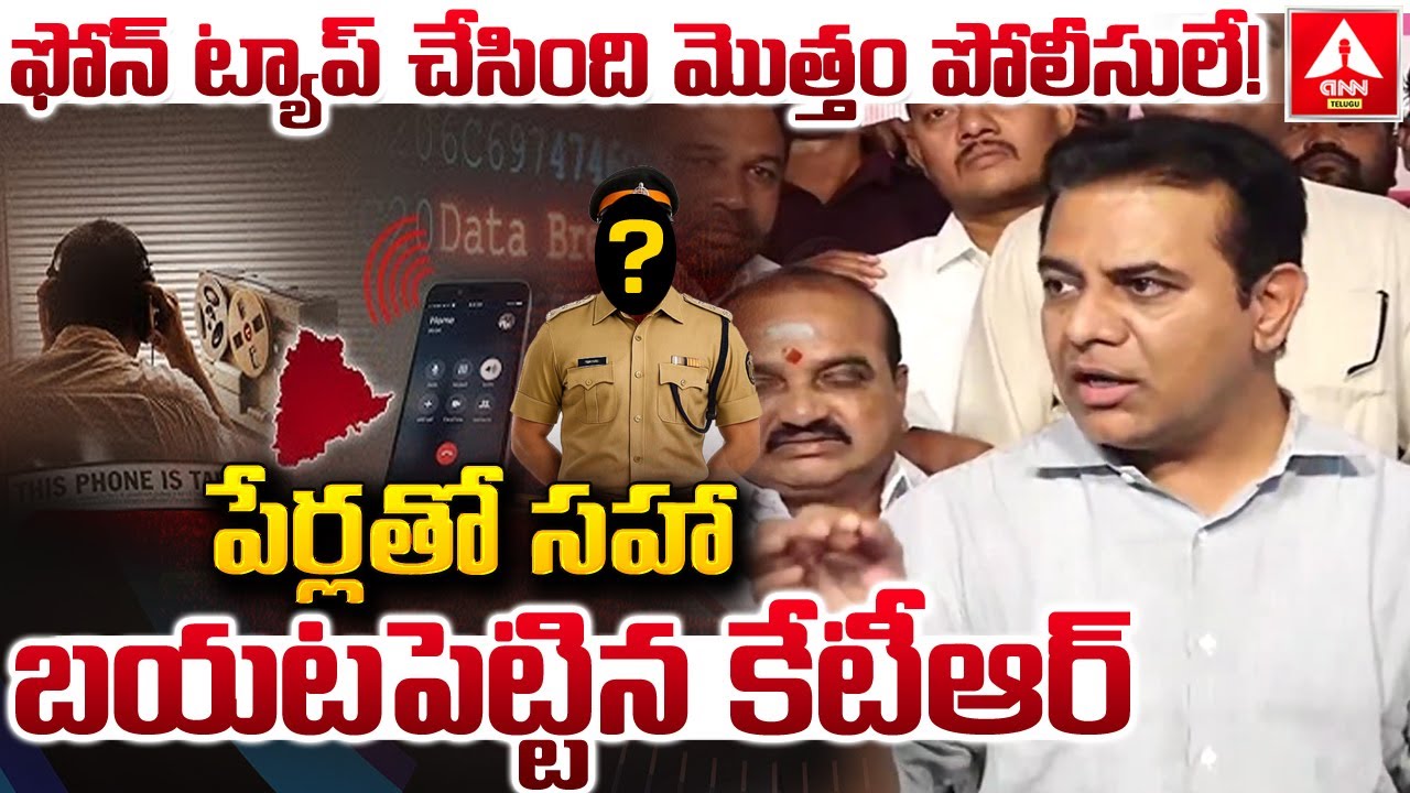 ఫోన్ ట్యాప్ చేసింది మొత్తం పోలీసులే..! పేర్లతో సహా బయటపెట్టిన కేటీఆర్ | KTR Sensational Comments