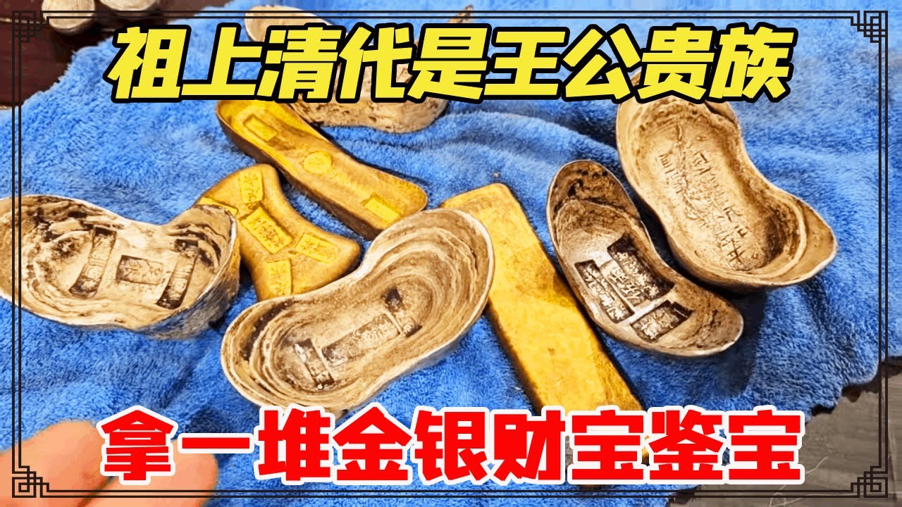 男子说祖上清代是王公贵族！拿一堆金银财宝鉴宝，进门先赏小闫俩！【小闫打铁镯】