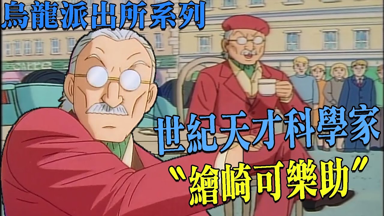 【烏龍派出所】瑕疵品發明專家？究竟白癡還是天才？繪崎可樂助，世紀天才科學家（自稱）｜大原所長