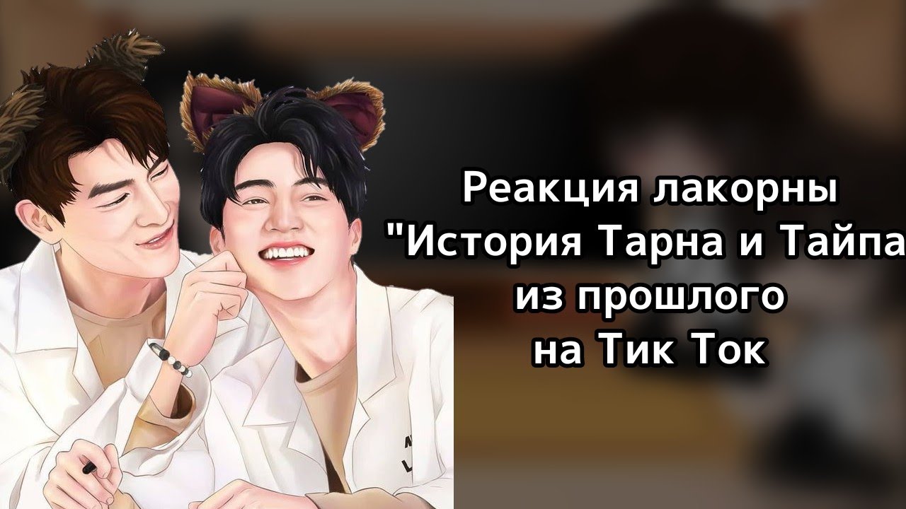 |•|Реакция персонажей лакорны 