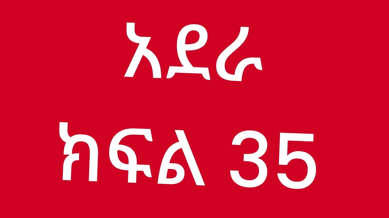 አደራ ክፍል 35 ዳግም በሀይሉን ገደለ*ው ገነት እና ዳግም እውነቱን አወቁ