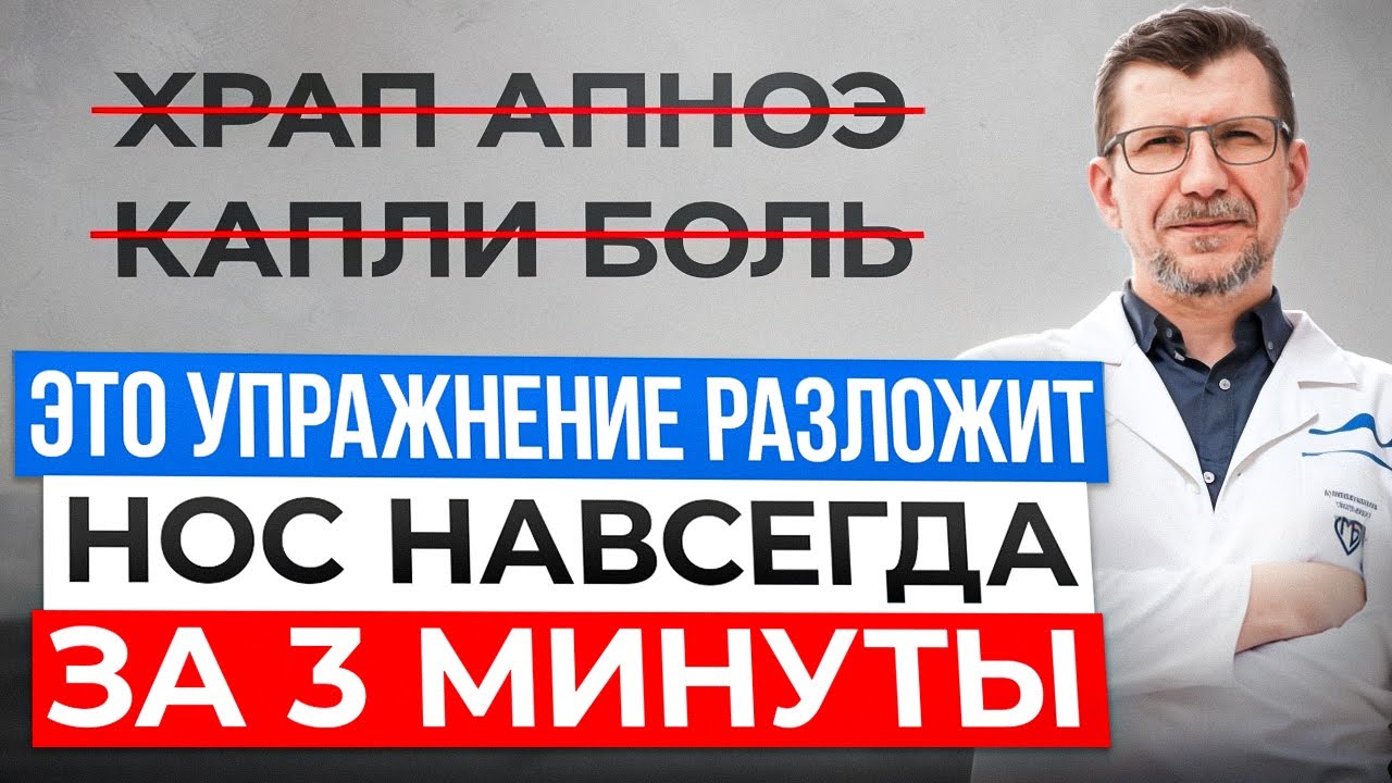 СМОТРИ 2 САМЫХ МОЩНЫХ упражнения, которые откроют нос. Только дыхание носом может сохранить здоровье