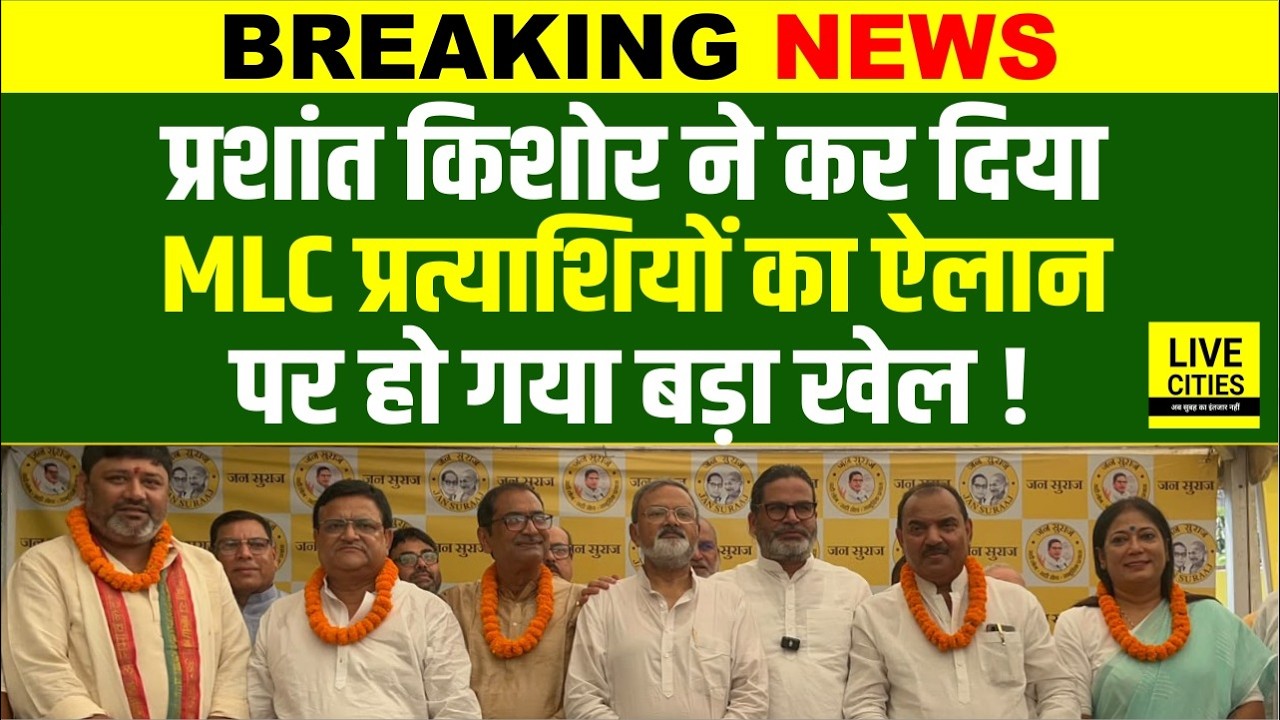 Prashant Kishor ने जारी किया MLC Candidate list, यहां फंसा मामला... | Bihar News | Live Cities