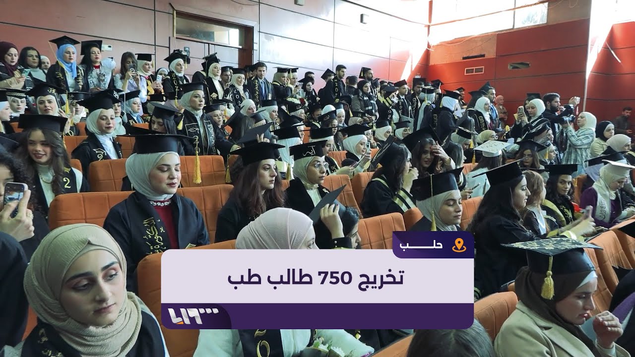 كلية الطب بجامعة حلب تُخرج الدورة 52 من طلابها