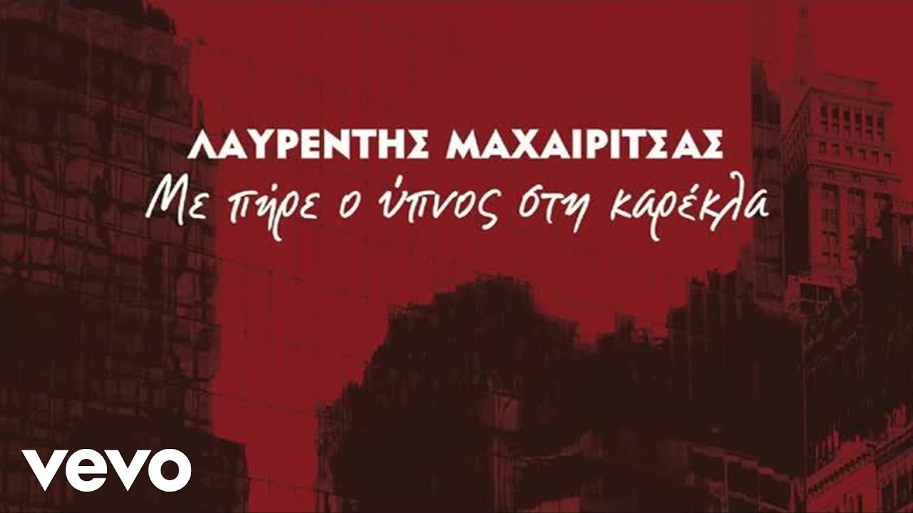 Lavrentis Machairitsas - Me Pire O Ipnos Stin Karekla