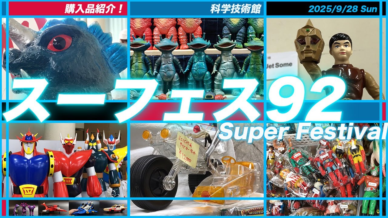 2025年10月3日 スーフェス92に行ってきました。