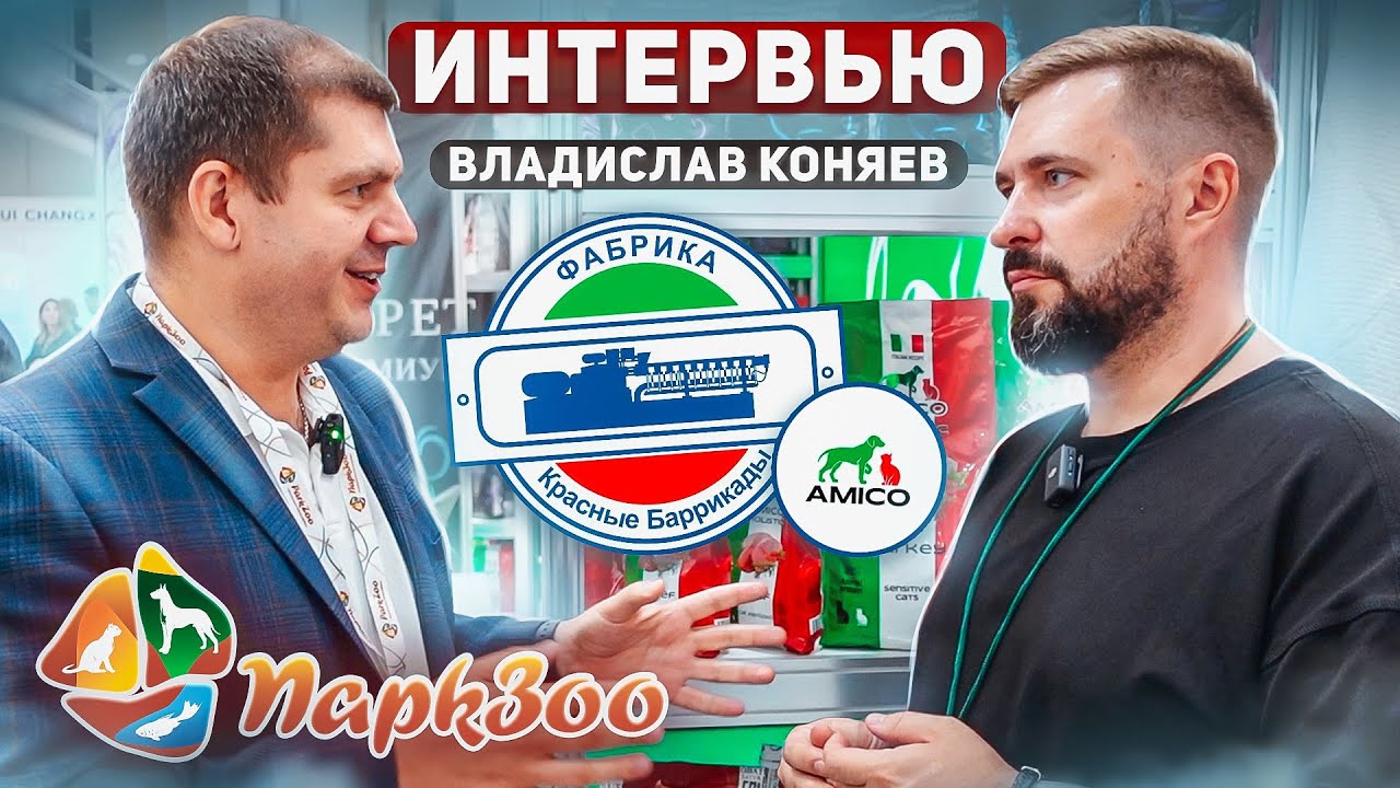 ПаркЗоо 2023 | Корм Amico | Итальянская рецептура в отечественном корме | Никакой курицы в корме...