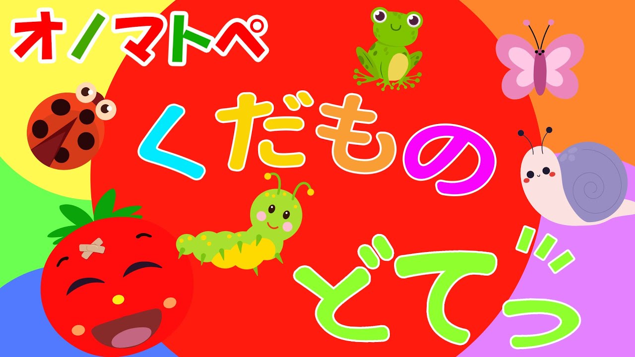 【赤ちゃん泣き止む 0歳から2歳向け】トマトちゃんとオノマトペ♪ちいさなむしたち どてっ【まるまる】Make a baby stop crying　Baby Sensory