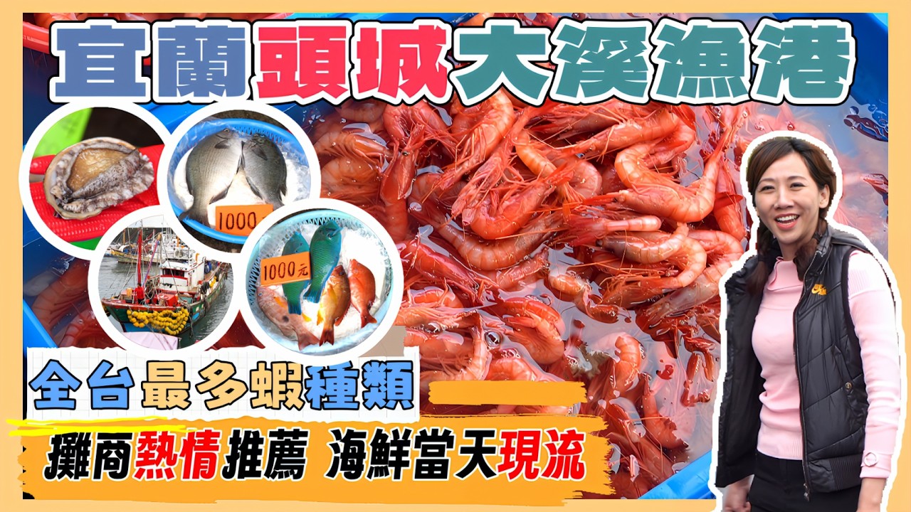 宜蘭大溪漁港丨超新鮮現流現撈現抓丨超多高級海鮮丨深海蝦遍地都是丨代客料理選擇障礙嗎？丨攤商熱情海蝦免費試吃丨