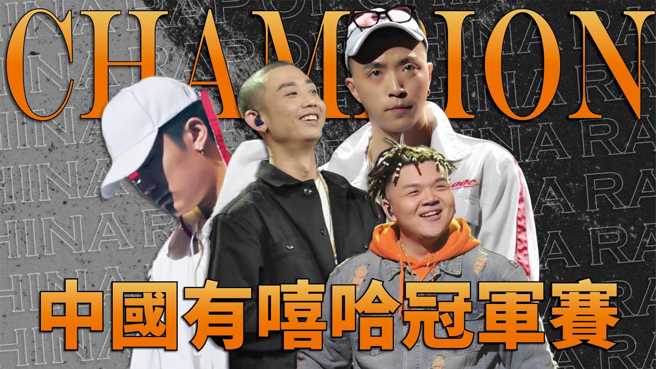 還記得那年夏天PG One&GAI的雙冠軍嗎？！回顧《 中國有嘻哈 》冠軍賽！Animalboys666
