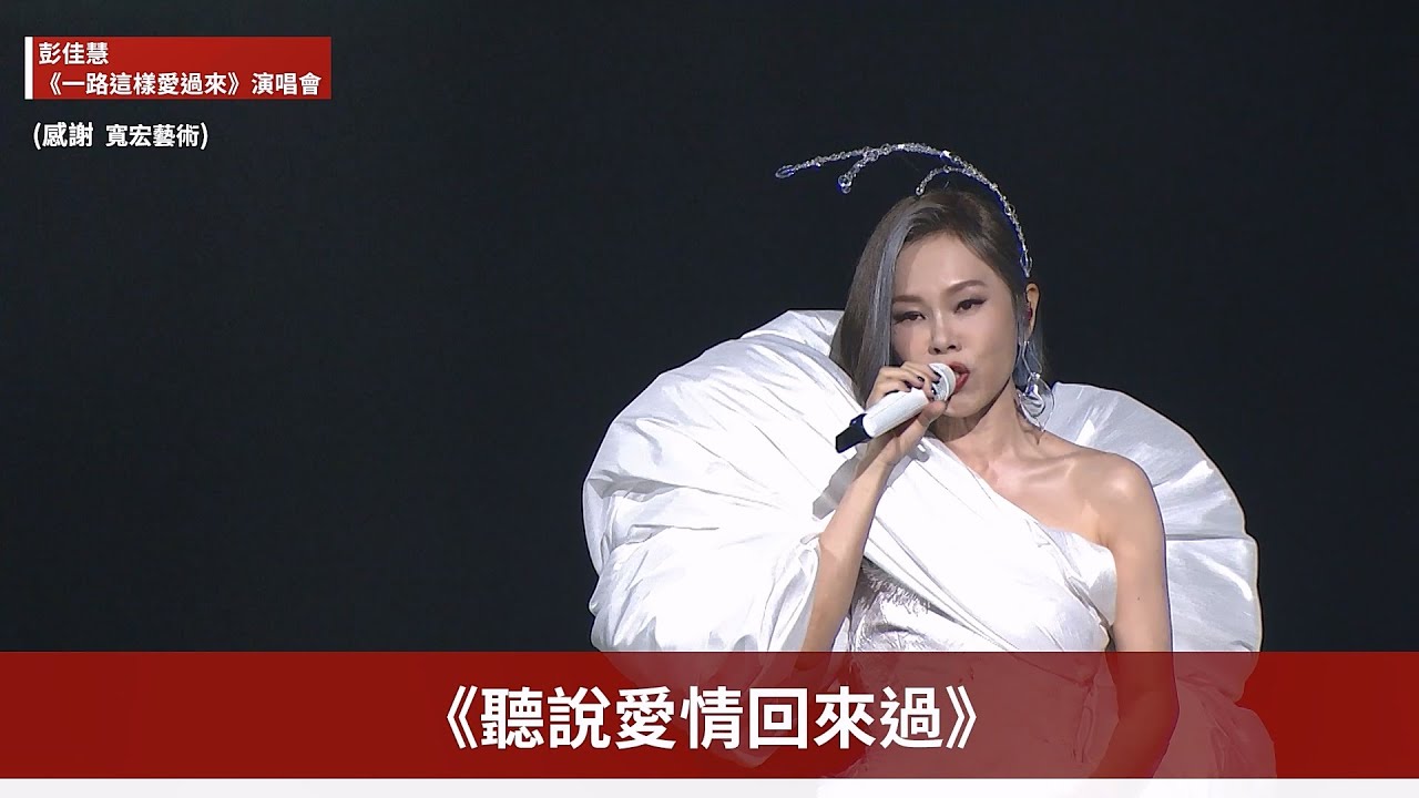 【彭佳慧】「金曲歌后」四度攻蛋！特邀游鴻明、吉那-楊淑喻展現超強歌唱實力驚艷全場 | 一路這樣愛過來演唱會｜帶你去現場 | ofiii全免費影視平台