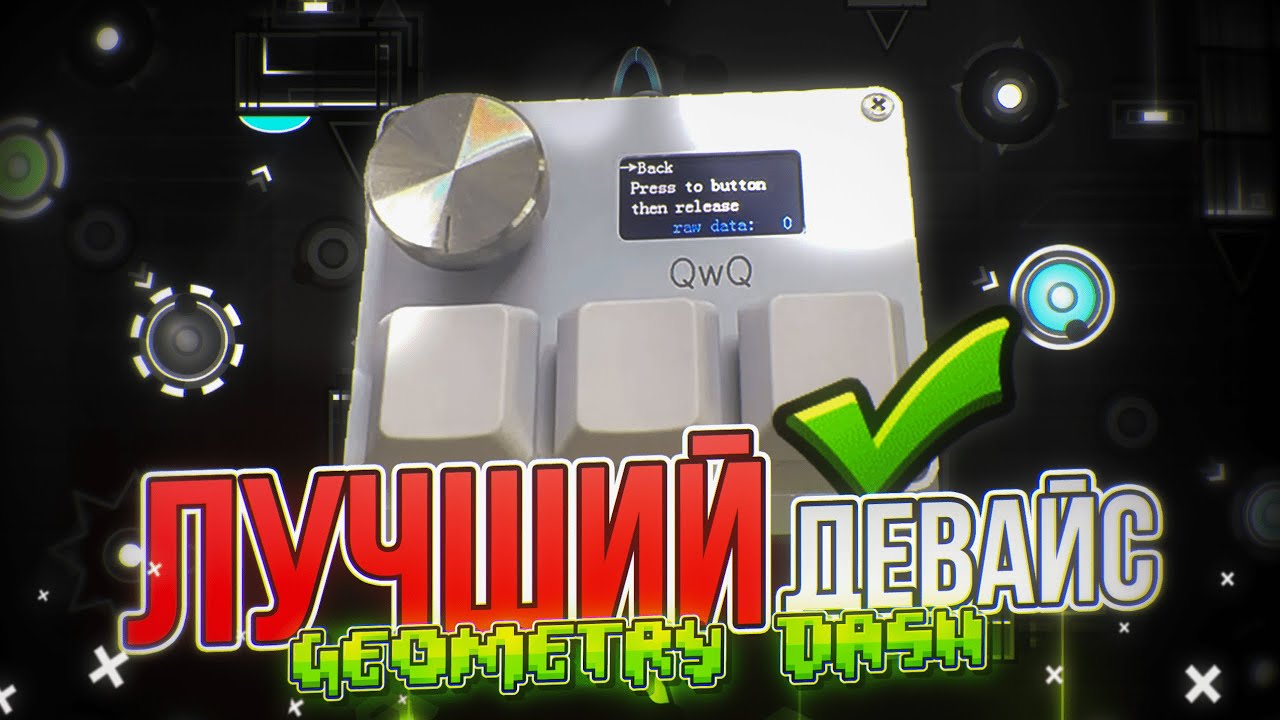 ЛУЧШИЙ ДЕВАЙС ДЛЯ GEOMETRY DASH
