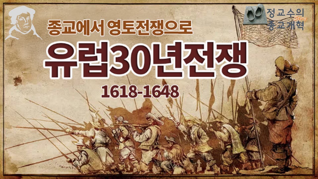 #유럽의 #30년 전쟁