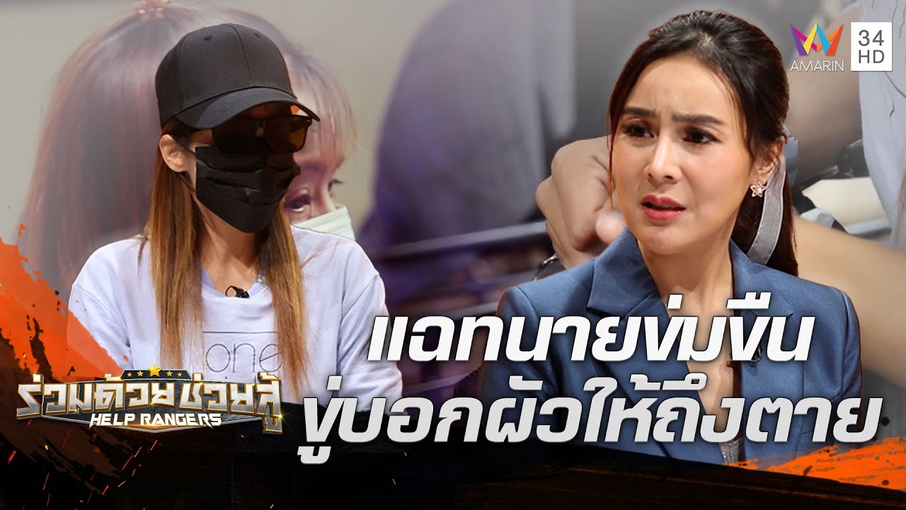 สาวแฉทนายอาสาหลอกข่มขืนลูกความ ขู่ประจานบอกผัวให้สมองแตกตาย | ร่วมด้วยช่วยสู้ | 24 ก.ย.66