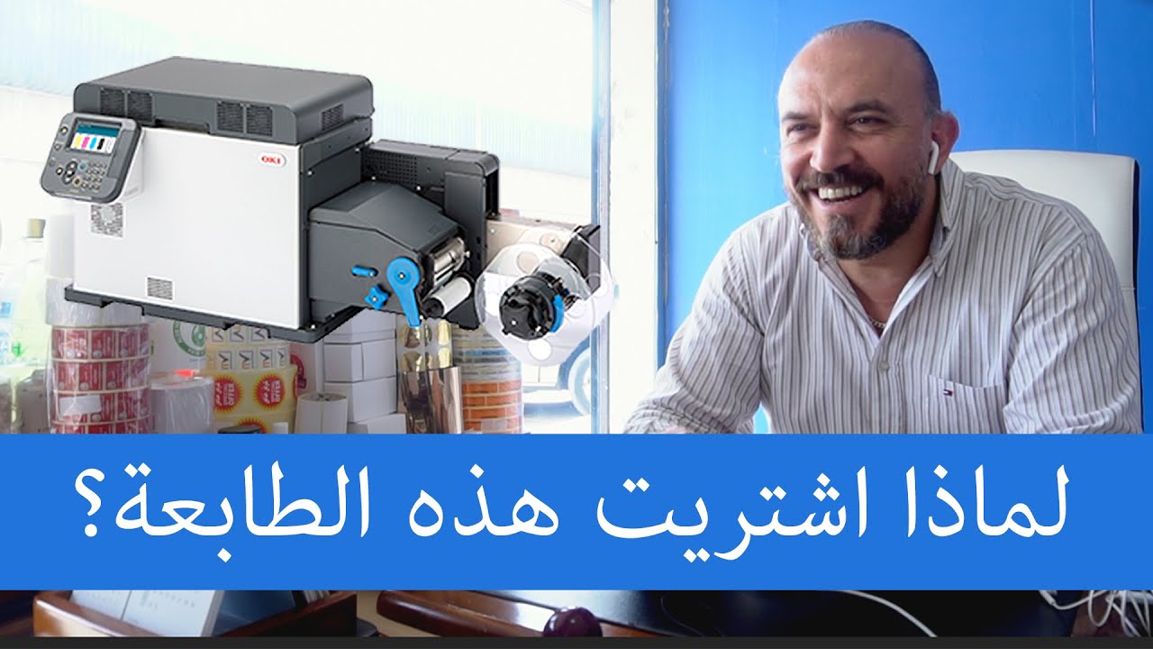 لماذا تشتري طابعة ليبل ديجيتال ستيكرات رول ملونة؟ مطبعة جونة في الشارقة