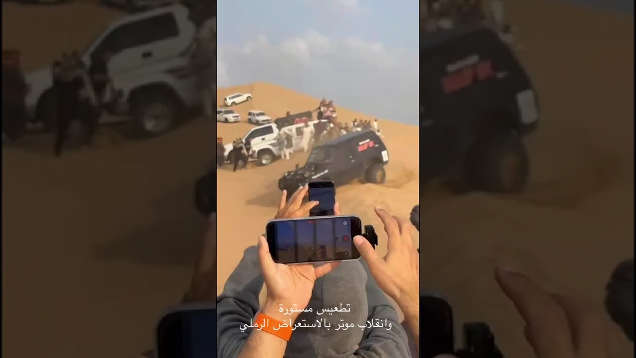 تطعيس مستورة وانقلاب موتر بالاستعراض الرملي