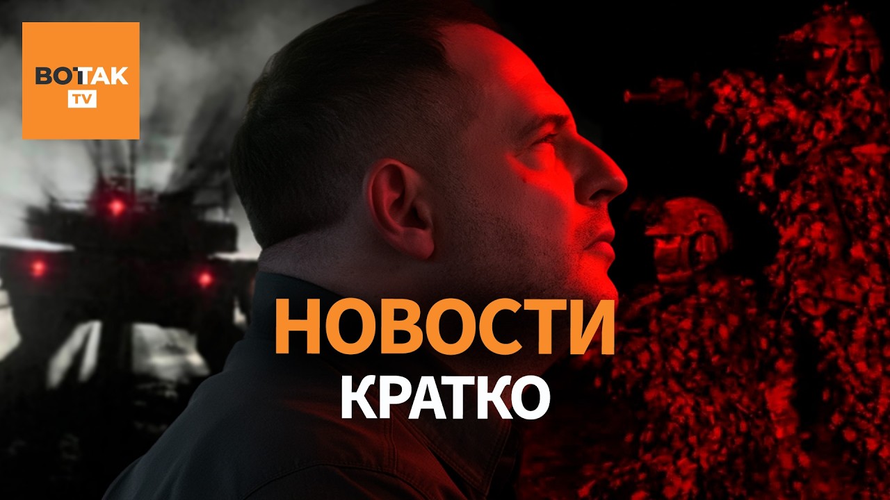 Ермак отправится на фронт! Новые назначения в офис Зеленского. Удар по Таганрогу / Вот Так. Кратко