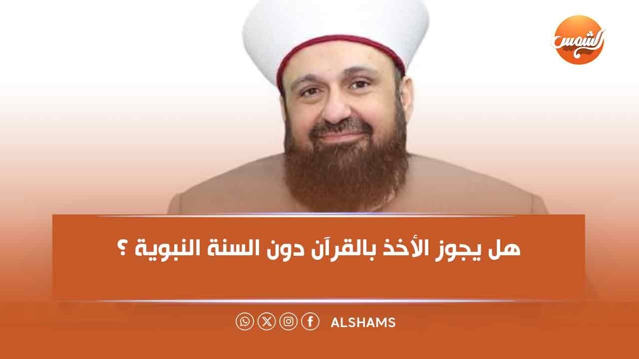 هل يجوز الأخذ بالقرآن دون السنة النبوية ؟ الشيخ طارق اللحام يجيب