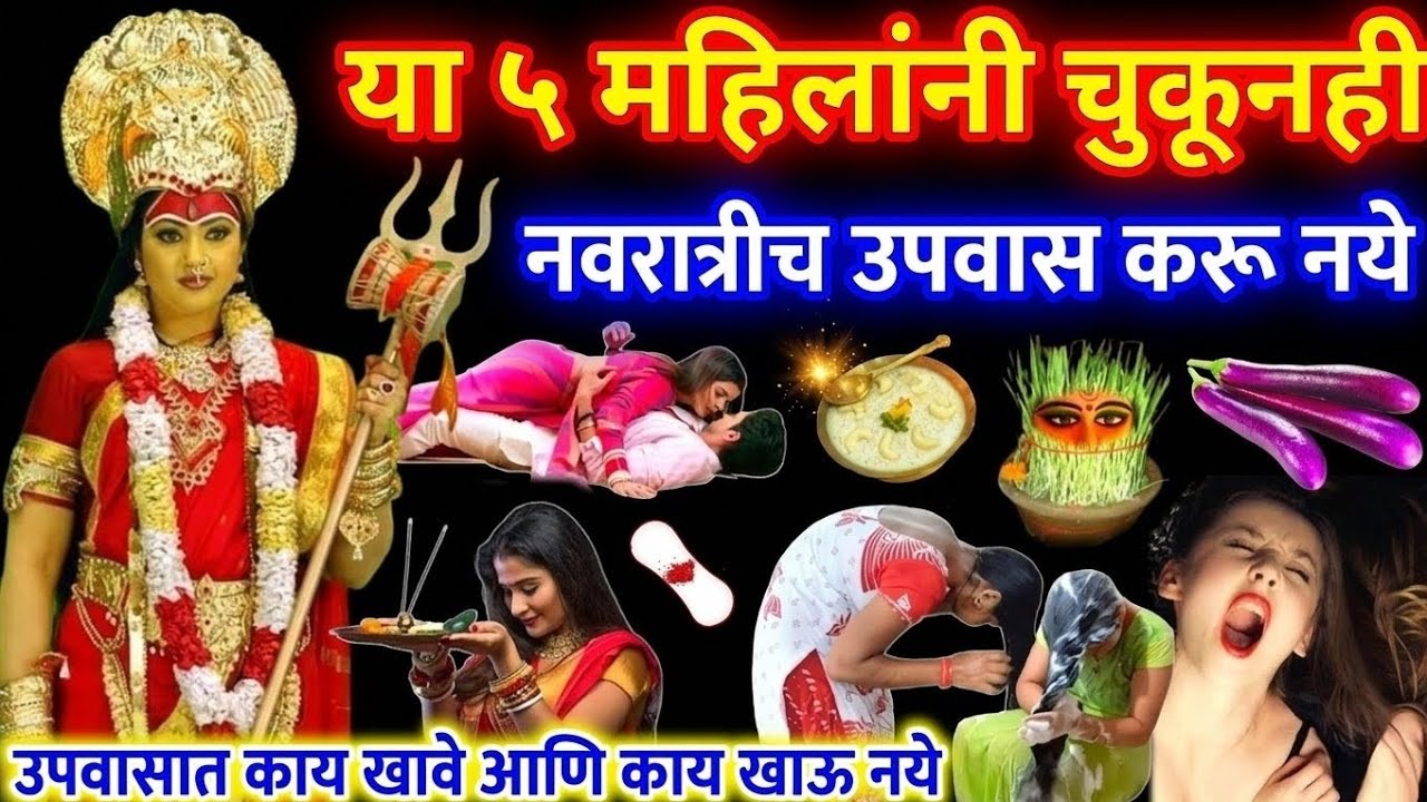 नवरात्री व्रत कोणासाठी योग्य नाही? ५ महिलांसाठी महत्त्वाच्या परंपरा, नियम आणि आध्यात्मिक मार्गदर्शन