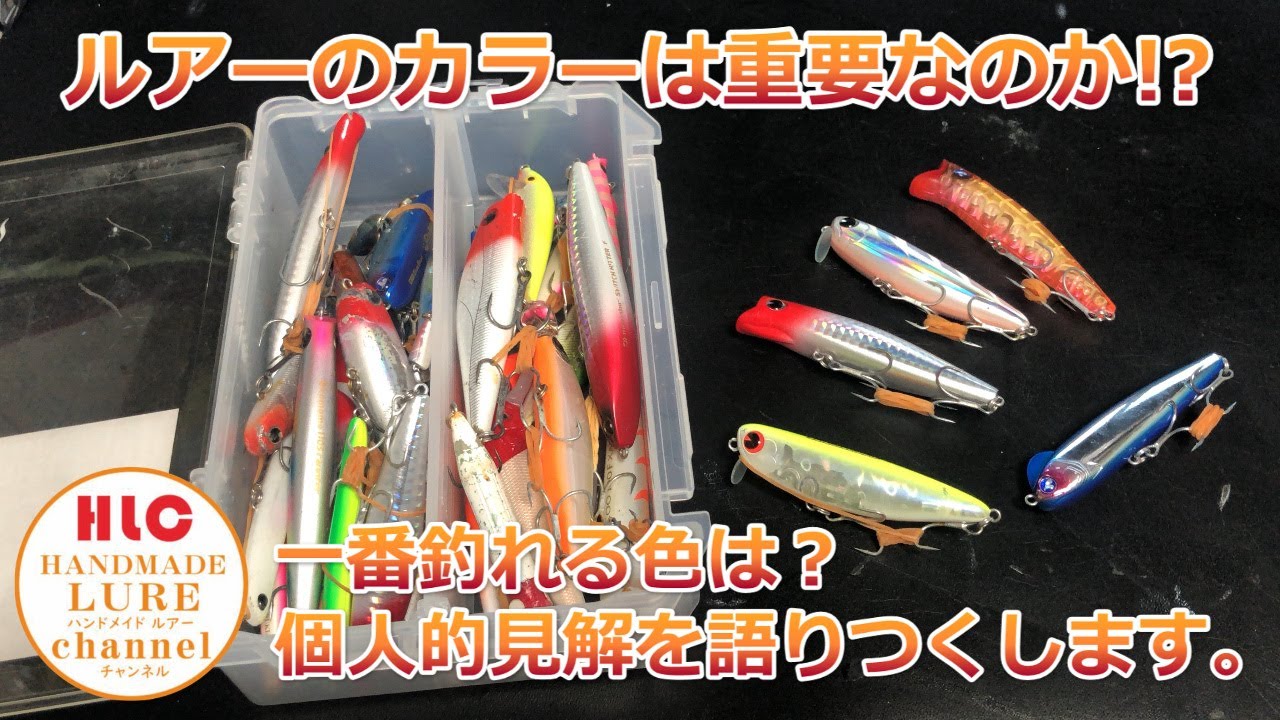 ルアーのカラーは重要なのか個人的感想を正直に話します