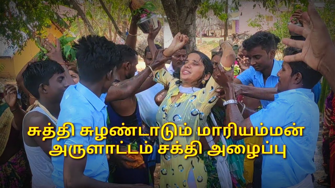 சுத்தி சுழண்டாடும் மாரியம்மன் அருளாட்டம் சக்தி அழைப்பு / பம்பை உடுக்கை / Pambaiudukkai