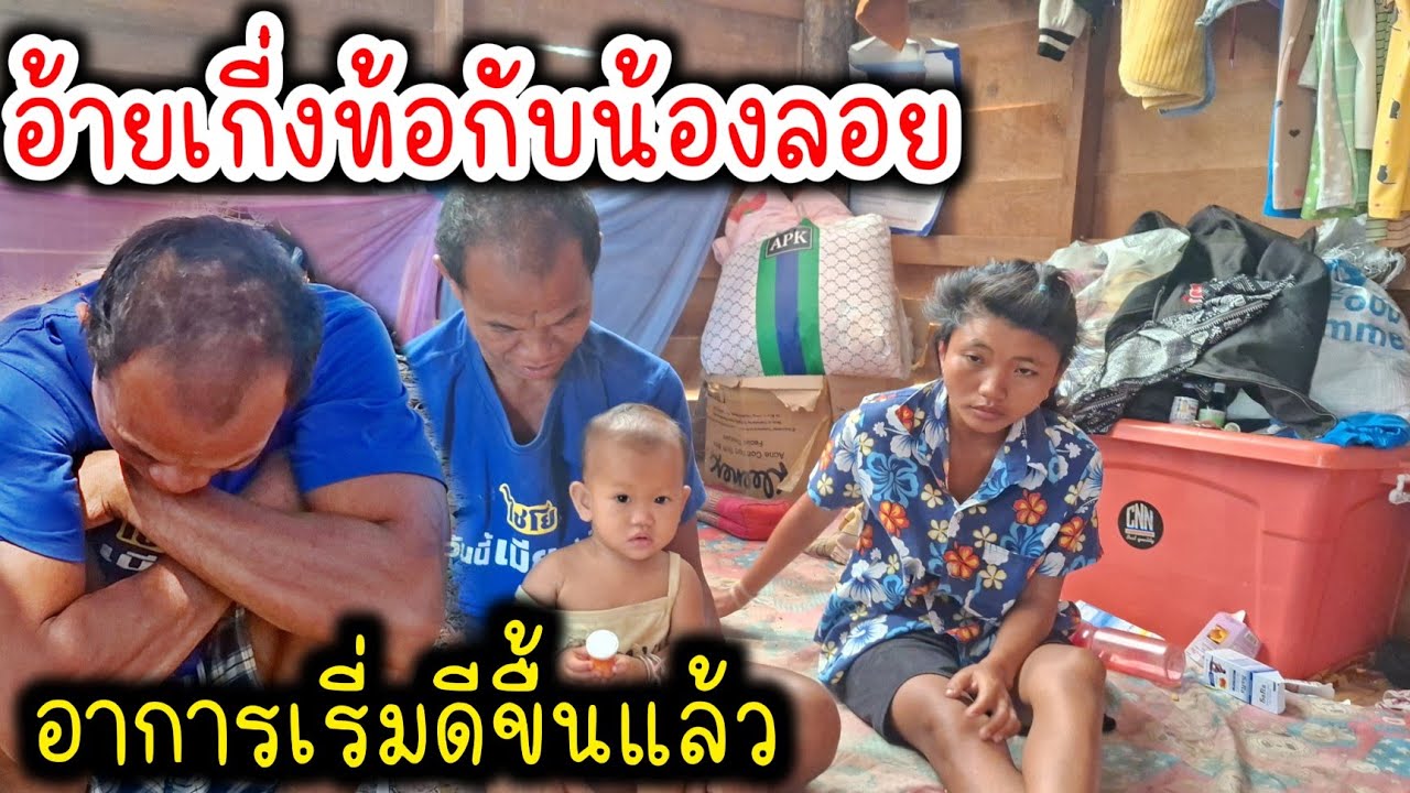อ้ายเกี่งทนไม่ไหวแล้วกับน้องลอย มีแต่ป่วย มีแต่เจ็บ 11/03/2026