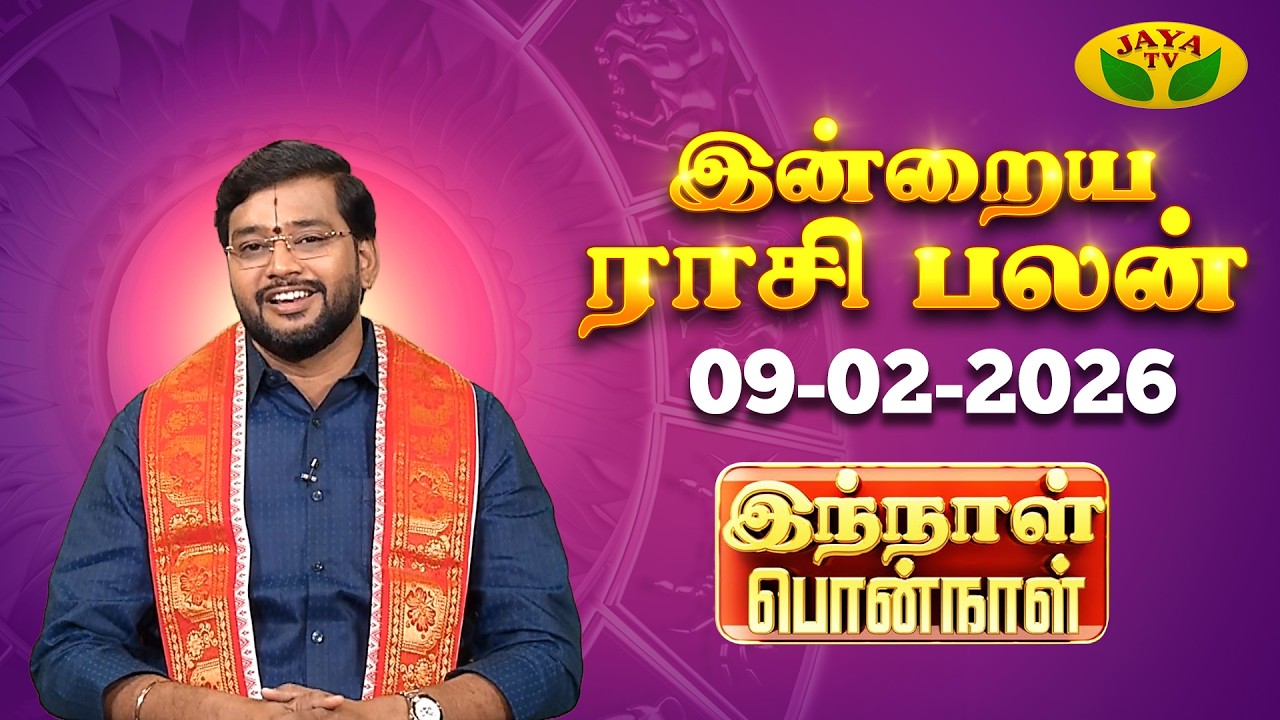 09.02.2026 ராசி பலன் | Innal Ponnal | Astrologer Harish Raman | Tamil Rasi Palan | Jaya TV