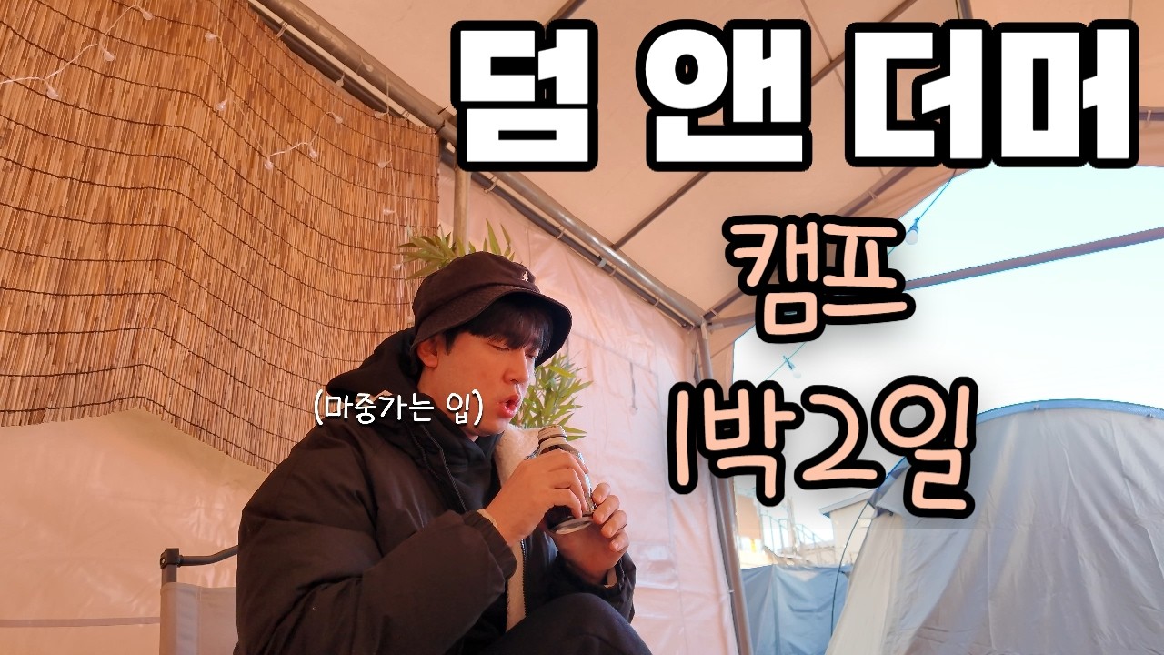 덤앤더머 캠프 1박2일