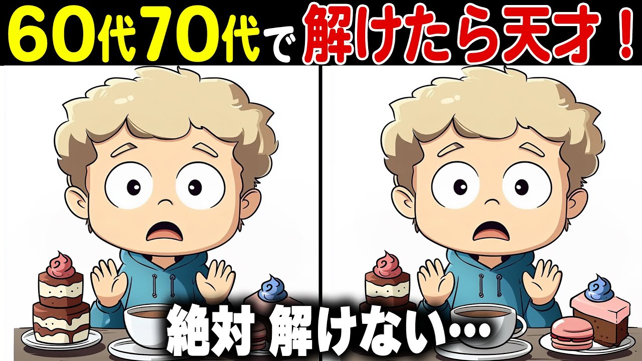 【全問正解なら天才】60代70代に効果的な頭の体操！高齢者・シニア向け難しい脳トレ間違い探しクイズ【認知症予防/記憶力/脳活】