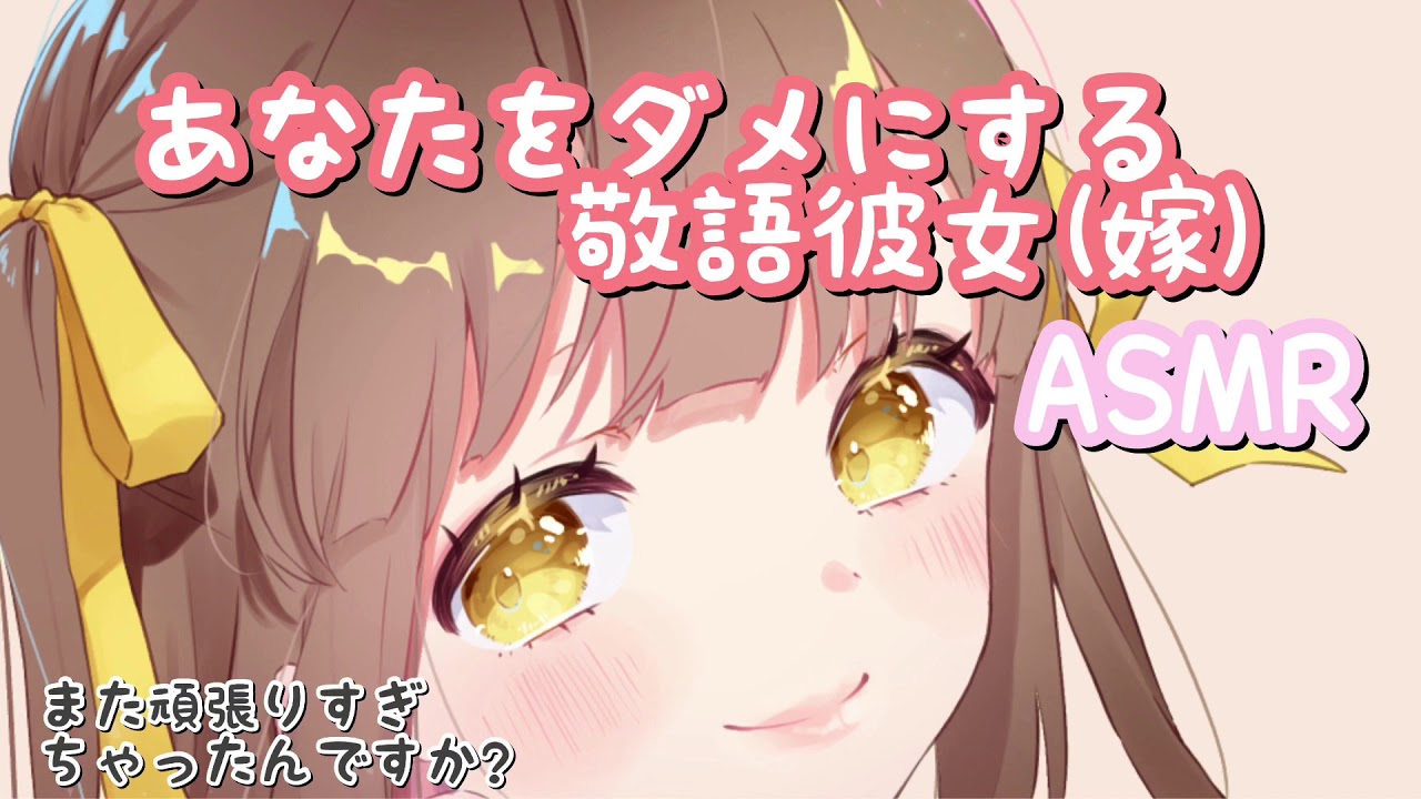 【男性向け癒しボイス】あなたをダメにする敬語彼女(嫁) シチュエーションボイス