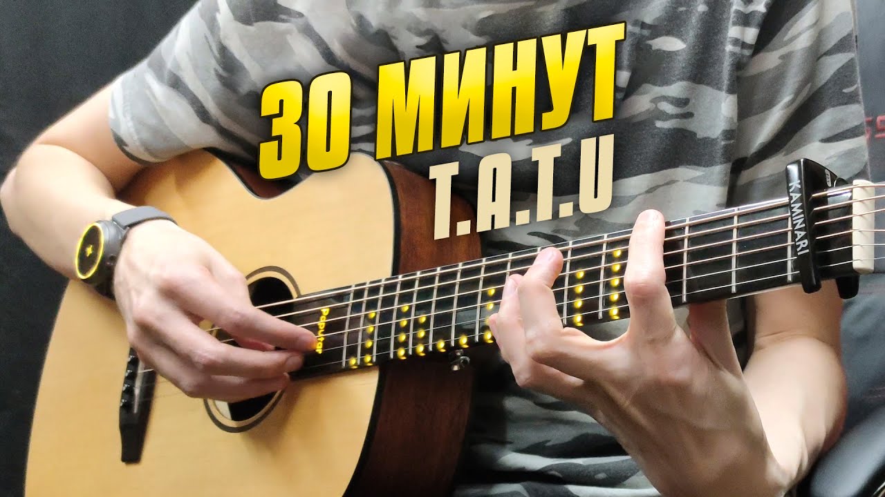 t.A.T.u – 30 минут (полчаса). Кавер на гитаре с караоке