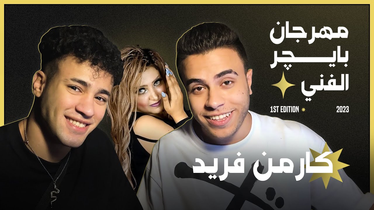 مهرجان بايچر الفني | كارمن فريد (مع مهاب شادي)