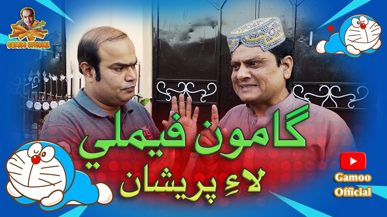 Gamoo Family Lai Pareshan | Asif Pahore (Gamoo) | Sohrab Soomro