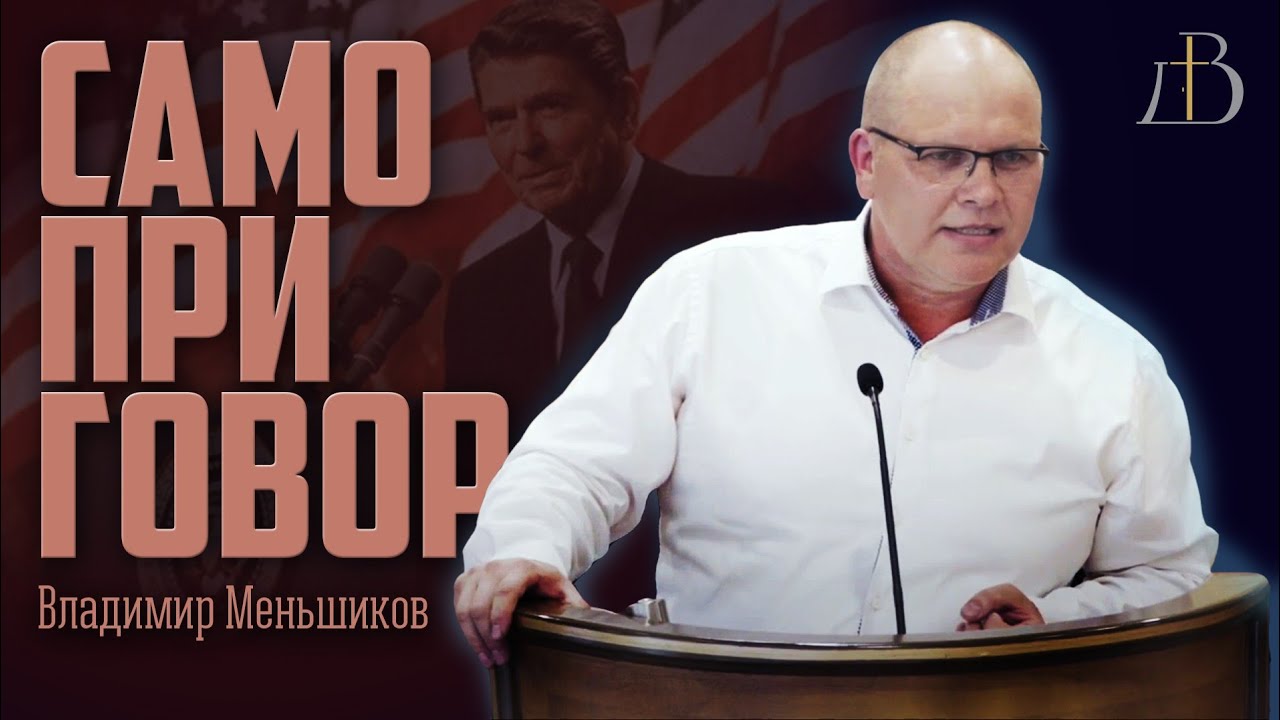 Самоприговор - Владимир Меньшиков