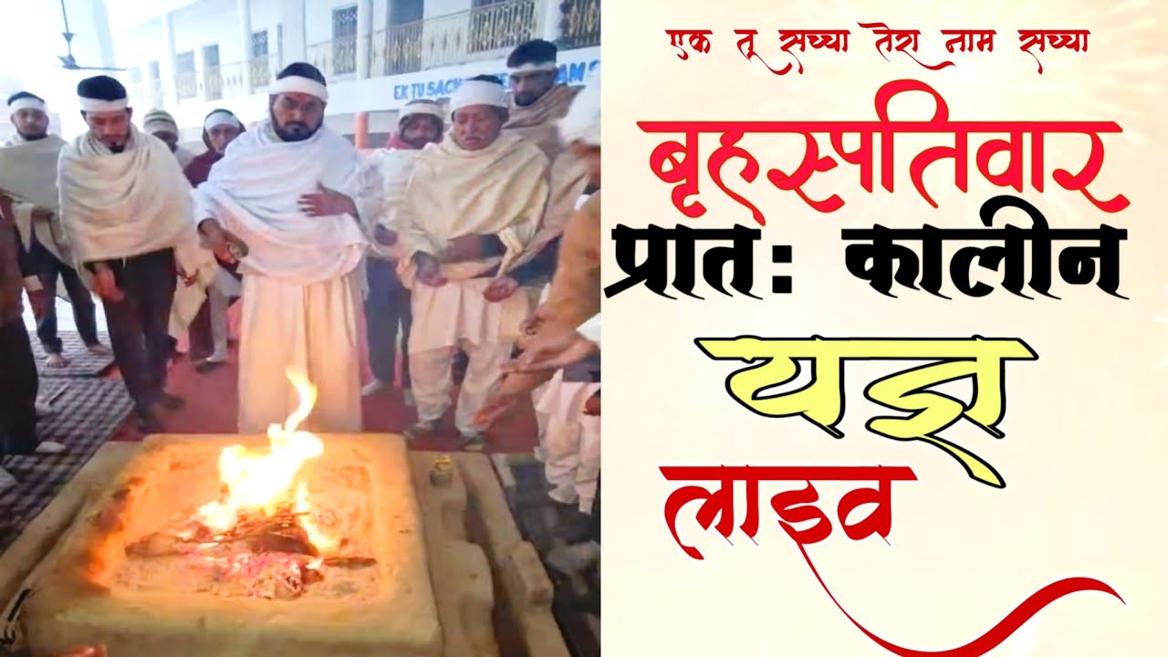 बृहस्पतिवार को प्रातः कालीन यज्ञ लाइव 5-3-2026/ Ek Tu Sachcha Tera Naam Sachcha