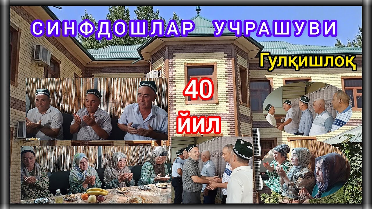 СИНФДОШЛАР УЧРАШУВИ. 40-йиллик. (Гулқишлоқ)