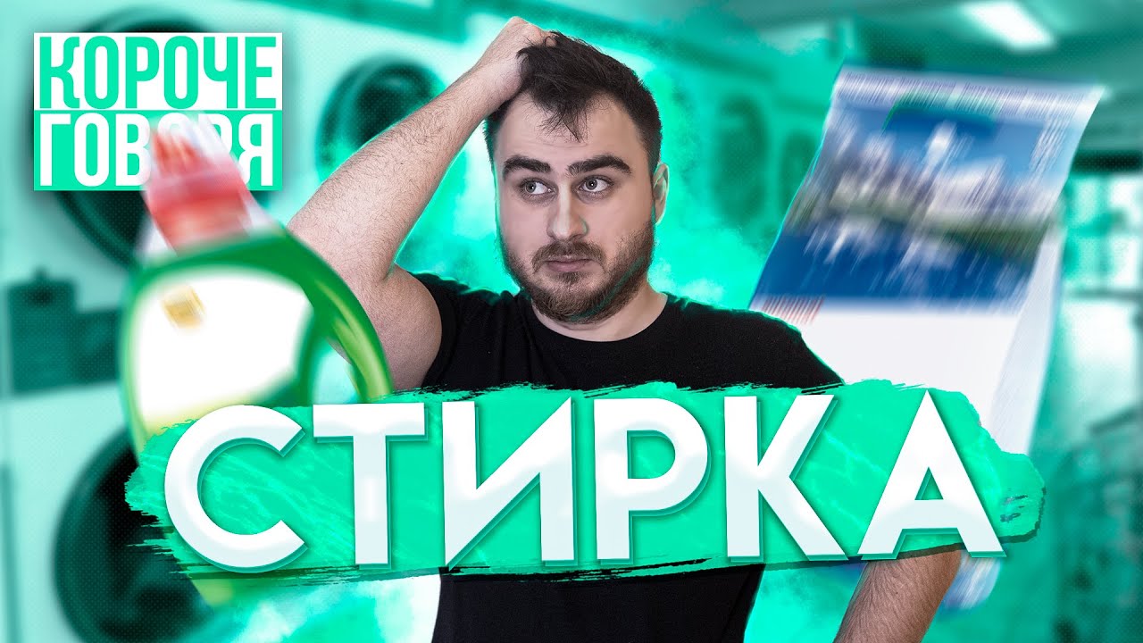 КОРОЧЕ ГОВОРЯ СТИРКА