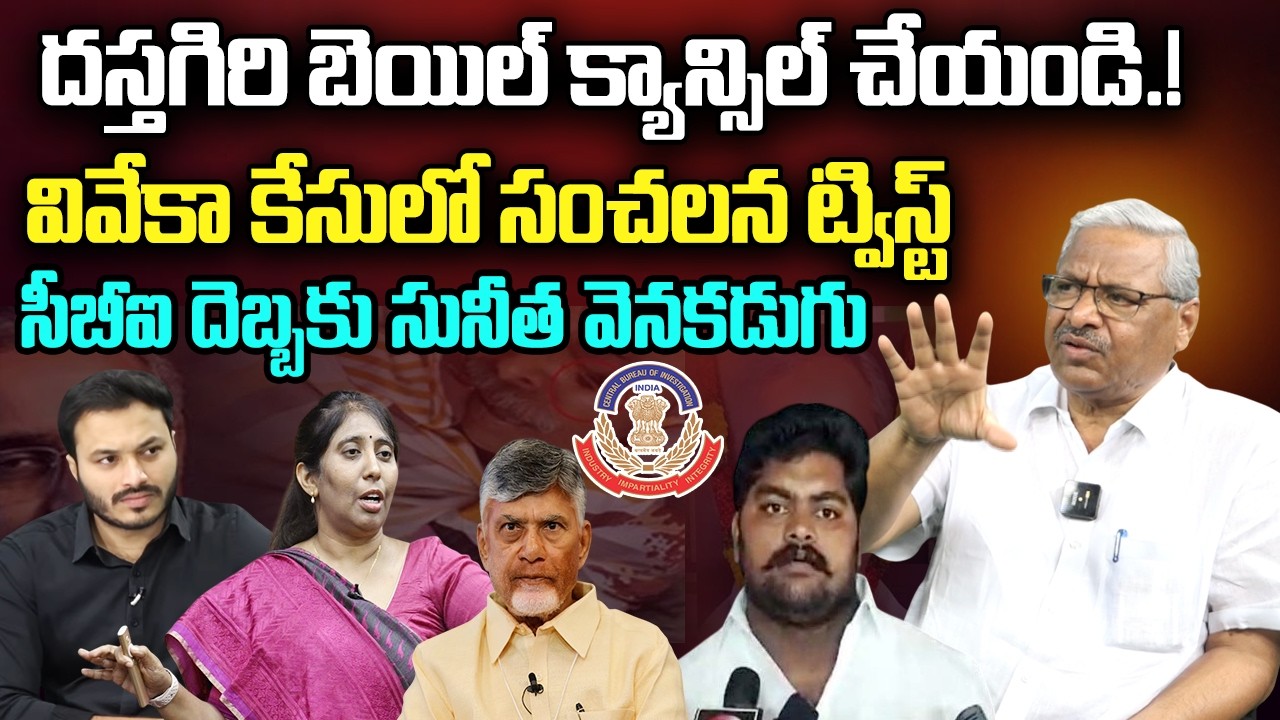 Dastagiri Bail Cancel.? | ASP Rajeshwar Reddy Shocking comments on CM Chandrababu | YT18 News