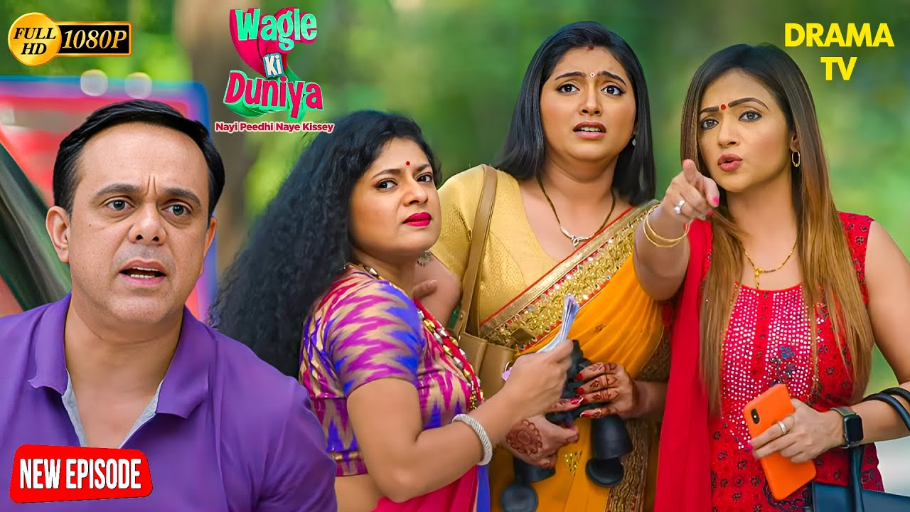 क्या चोरों को मात दे पाएगी महिला मंडल की चाल? | 12th Aug 2025 | Wagle Ki Duniya | Vandana | Rajesh