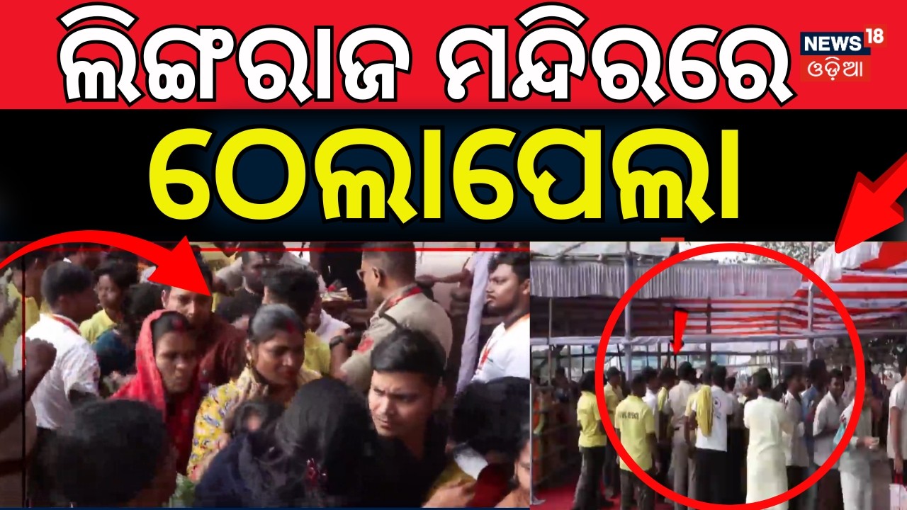 ଲିଙ୍ଗରାଜ ମନ୍ଦିରରେ ଠେଲାପେଲା | Huge Crowd at Lingaraj Temple | Mahashivratri 2026 | Odia News