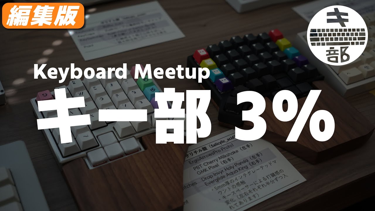 【キーボード好き集まれ！】 キーボード交流会 &rdquo;キー部 3% &rdquo; （編集版） | Mechanical Keyboard Meetup 