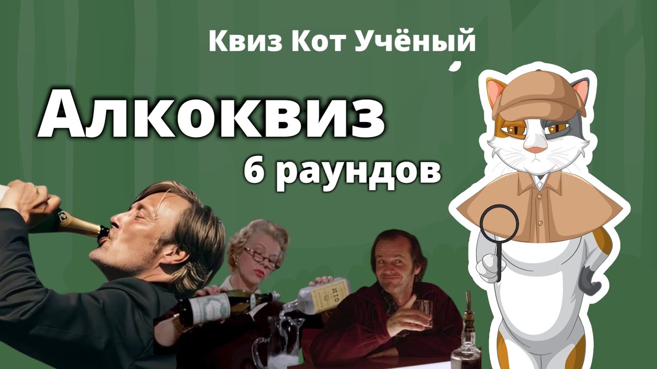 АЛКОКВИЗ | 6 раундов, посвященных алкоголю.