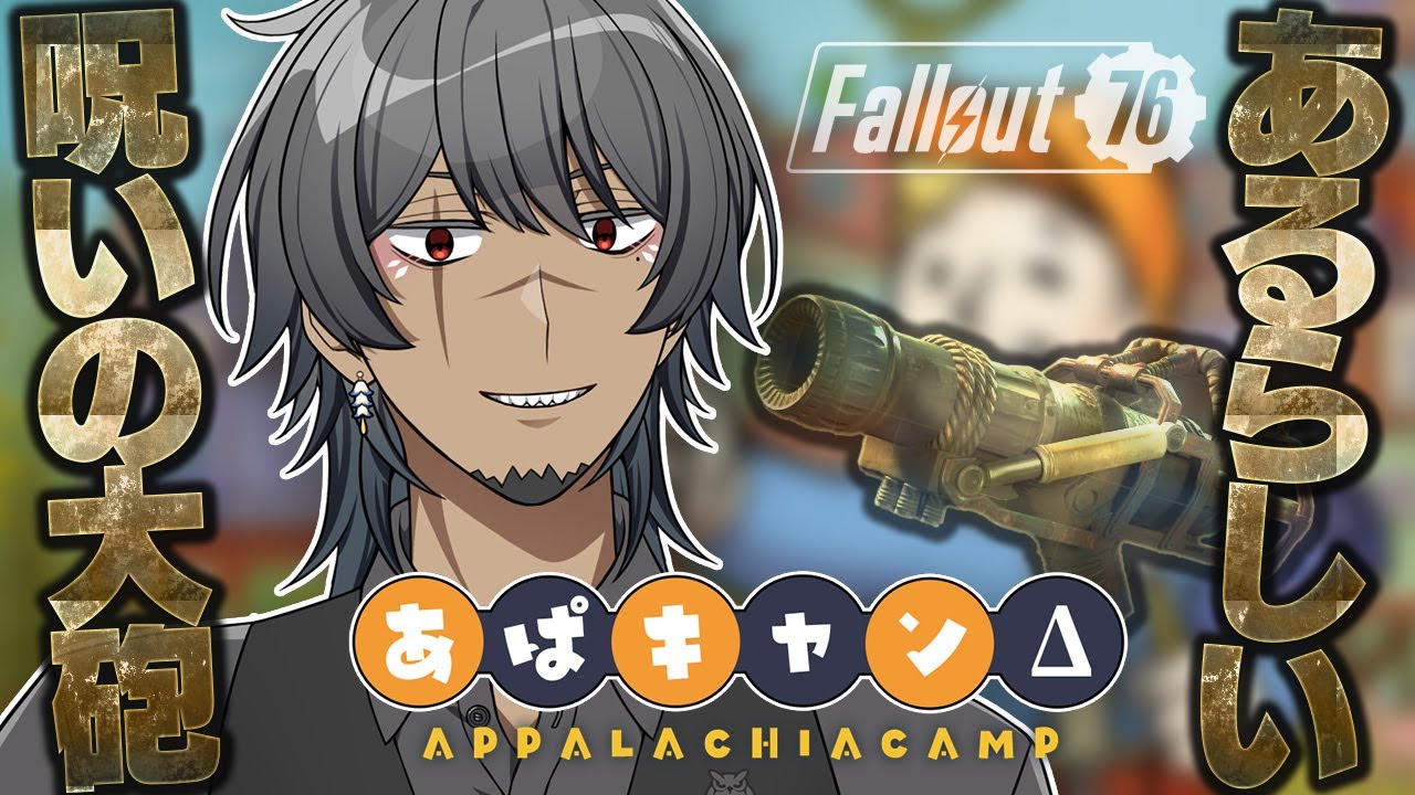 【 Fallout76 ｜フォールアウト76 】呪われた大砲がほしい【 狐揚いなり/ #個人Vtuber】