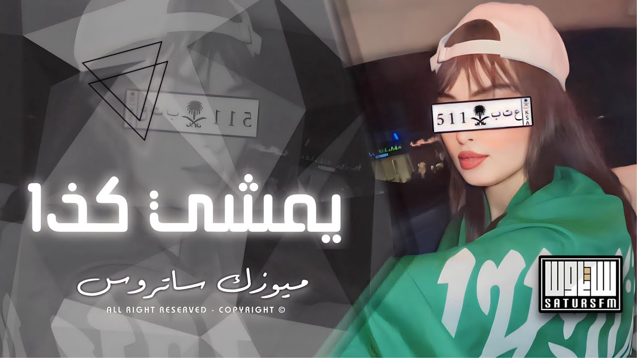 اغاني تيك توك ريمكس 2024 | يمشي كذا كذا انا سعودي وارقص كده  - ترند آلتيك توك | مطلوبه آكثر شيء