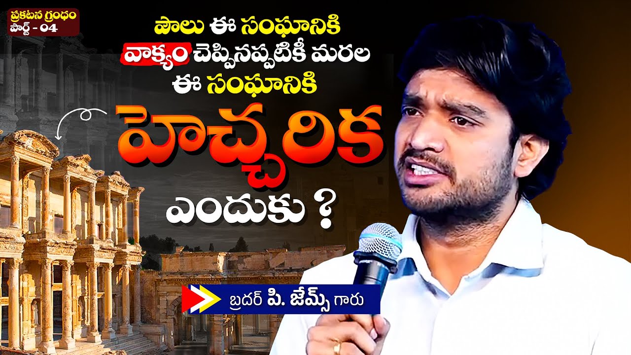 ఎఫేసు సంఘమునకు క్రీస్తు హెచ్చరిక !🔥🤔Bro P. James Garu | God Prophecies |