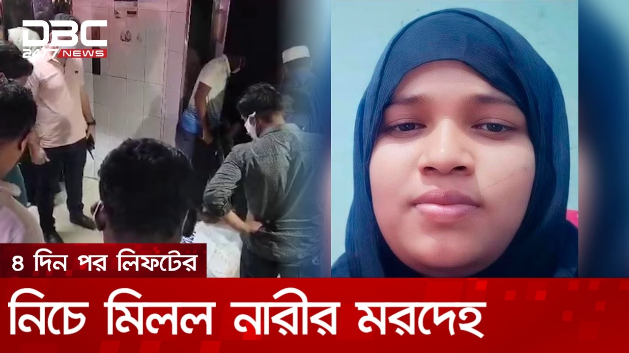 হাসপাতালে চিকিৎসা নিতে এসে নিখোঁজ, ৪ দিন পর লিফটের নিচে মিলল মরদেহ | DBC NEWS