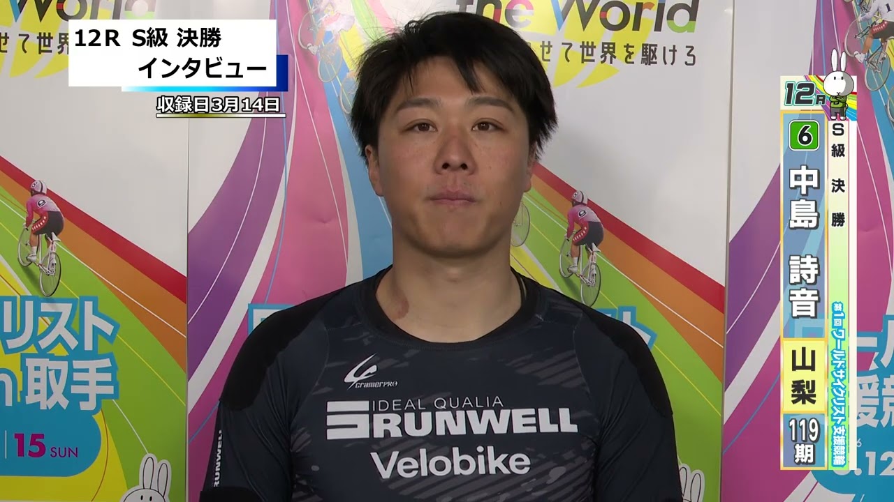 取手競輪決勝出場選手インタビュー　中島　詩音 選手  2026年3月15日
