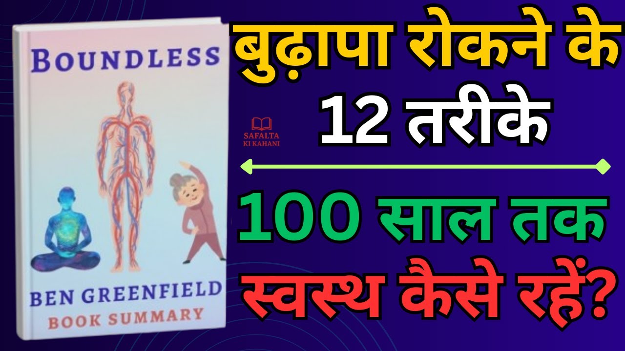 100 साल स्वस्थ रहने का विज्ञान | Boundless Book Summary Hindi |  Ben Greenfield #safaltakikahani