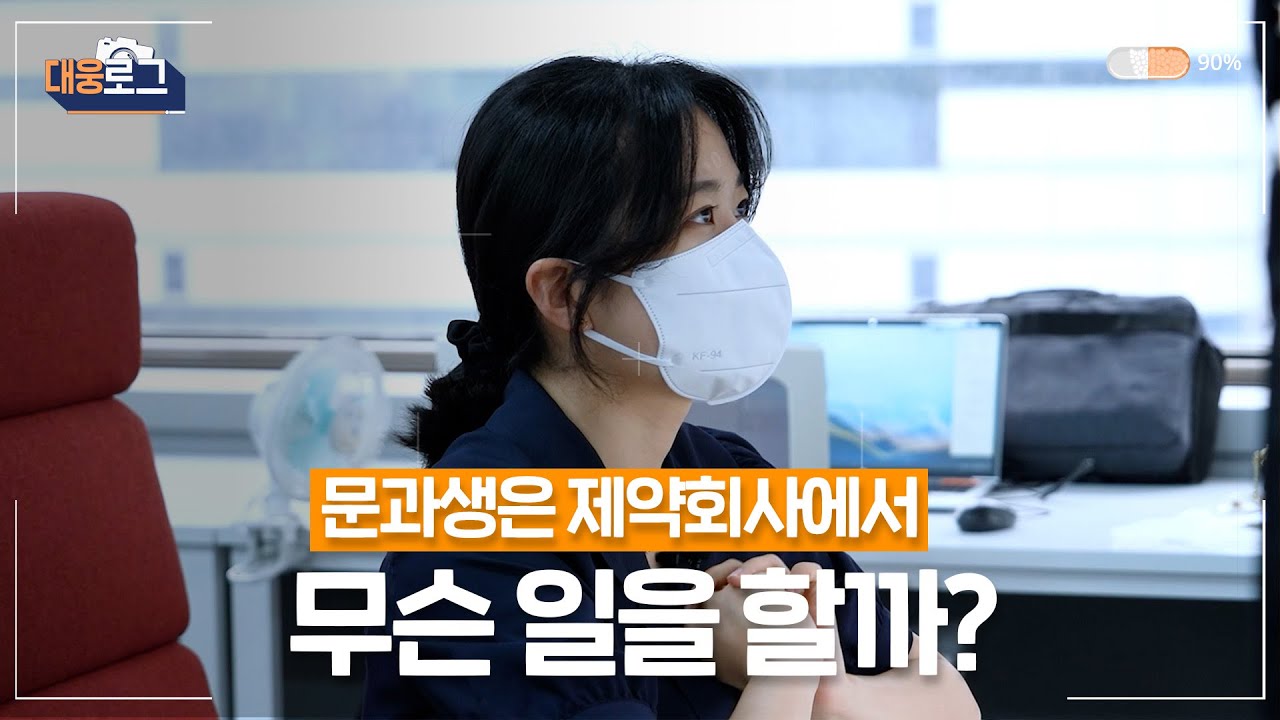 [대웅로그] 문과생은 제약회사에서 무슨 일을 할까? | 대웅제약 브이로그 |  인턴 동기 인터뷰 | 입사 꿀팁
