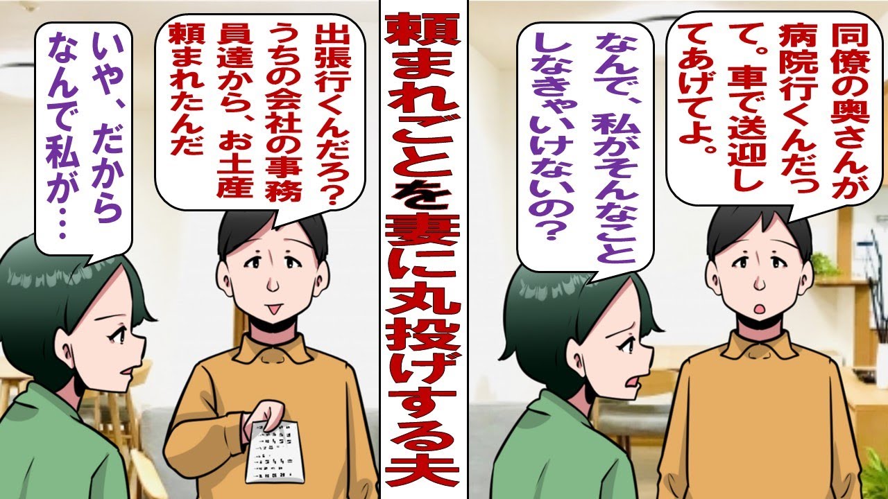 【漫画】頼まれごとを妻に丸投げする夫「職場の人に頼まれちゃってさ。これ買ってきて！」北海道出張へ行く私に大量のお土産リストを渡してきた夫に私「もう限界！自分ができないことを勝手に引き受けてこないで！」